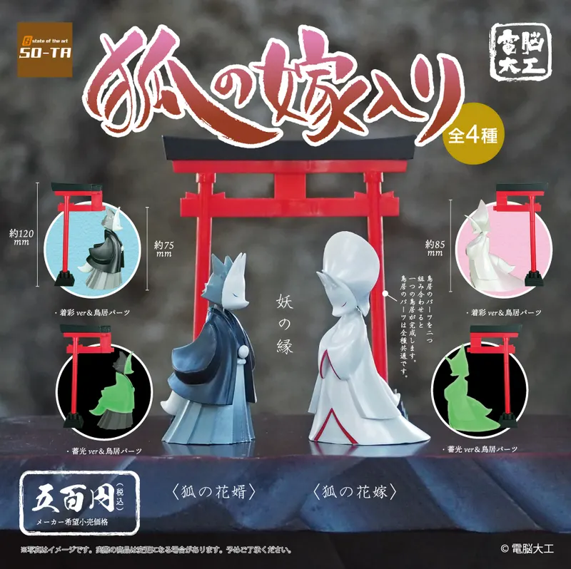 電脳大工 狐の嫁入り(画像)