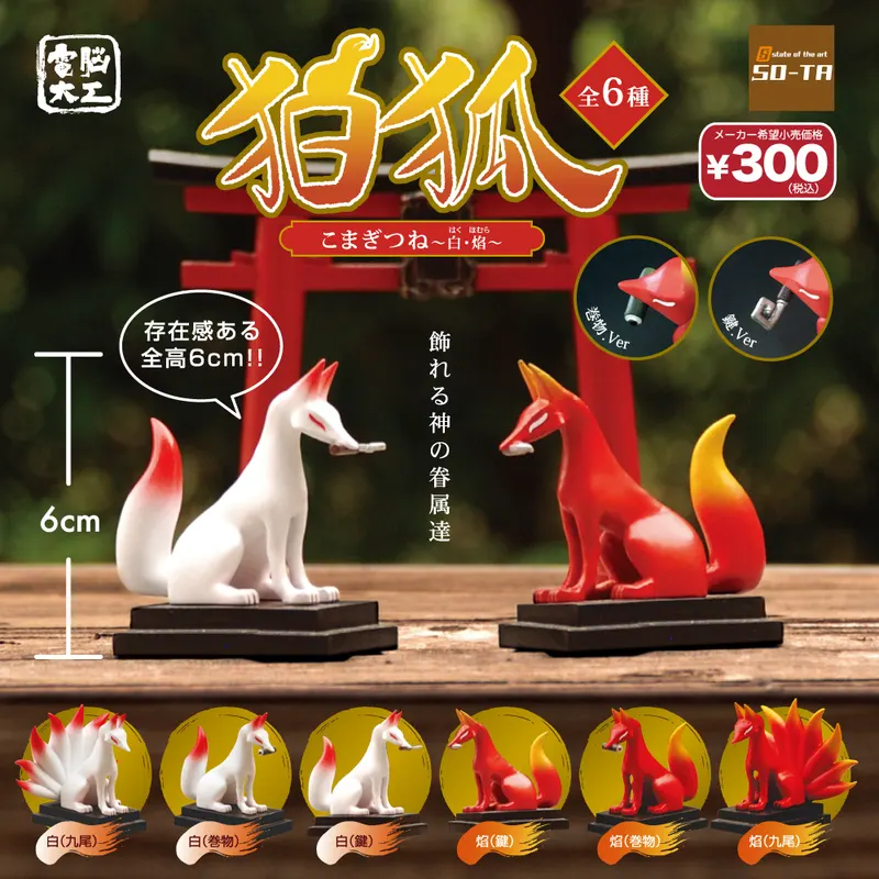 電脳大工 狛狐 ~白・焔~(画像)
