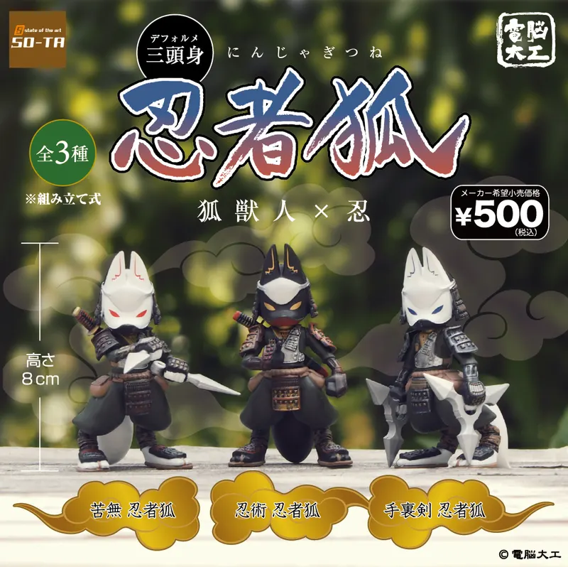電脳大工 三頭身 忍者狐 狐獣人×忍(画像)