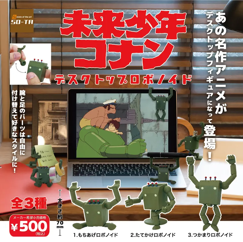 未来少年コナン デスクトップロボノイド(画像)