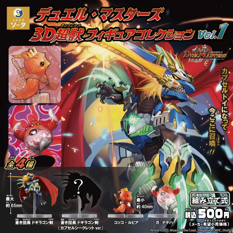 デュエル・マスターズ 3D超獣フィギュアコレクション vol.1(画像)