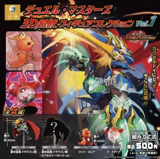 デュエル・マスターズ 3D超獣フィギュアコレクション vol.1の画像