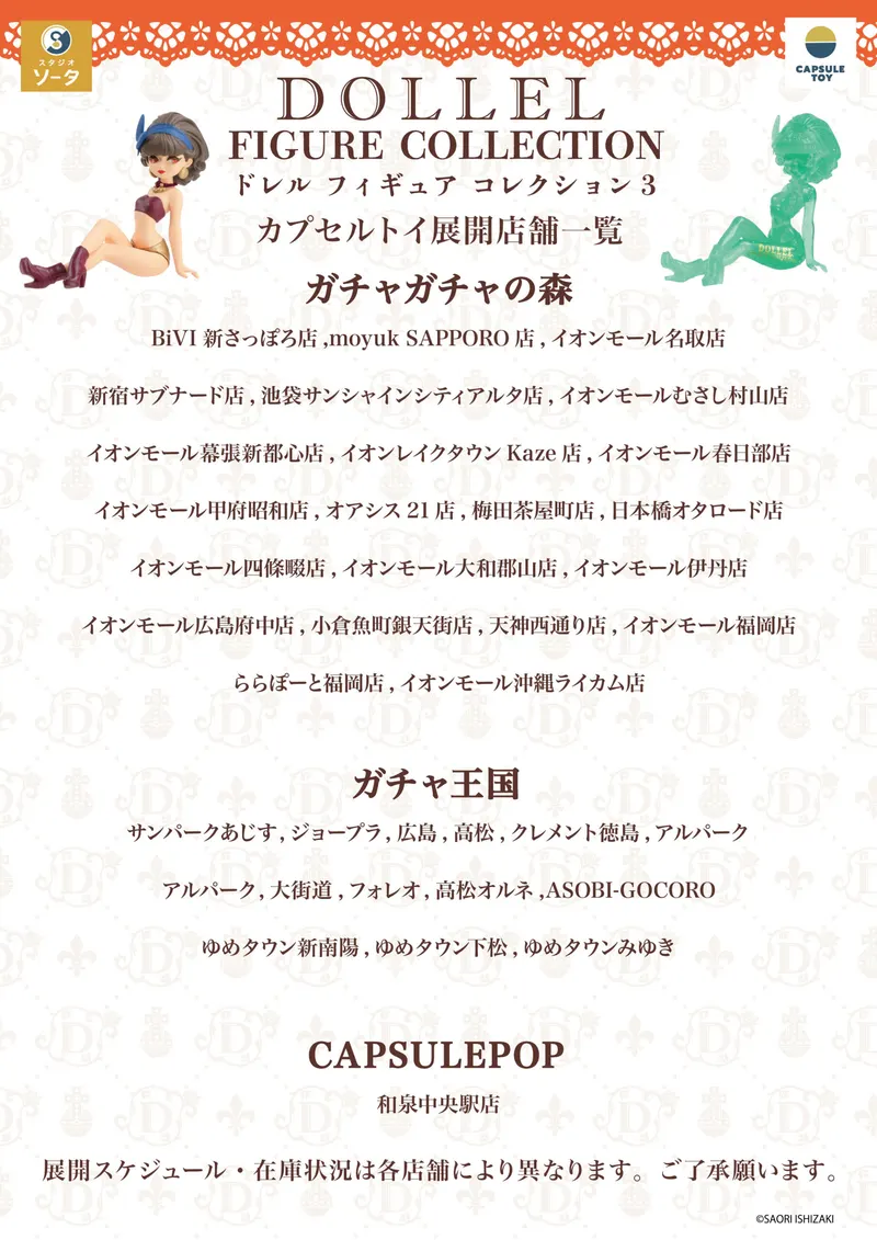 DOLLEL FIGURE COLLECTION3 ラインナップ 6