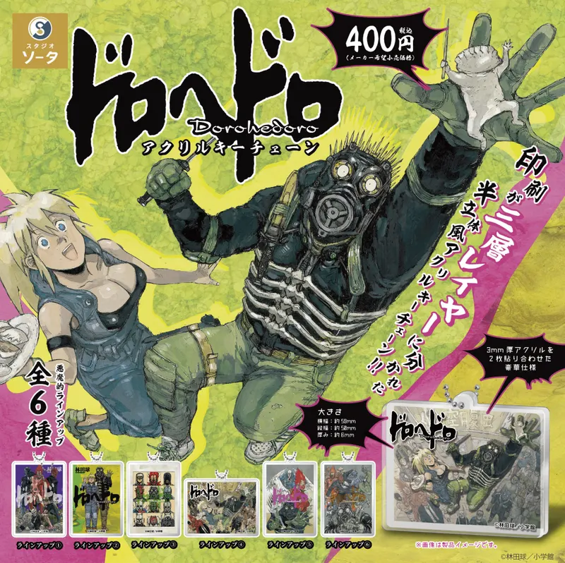 ドロヘドロアクリルキーチェーン(画像)