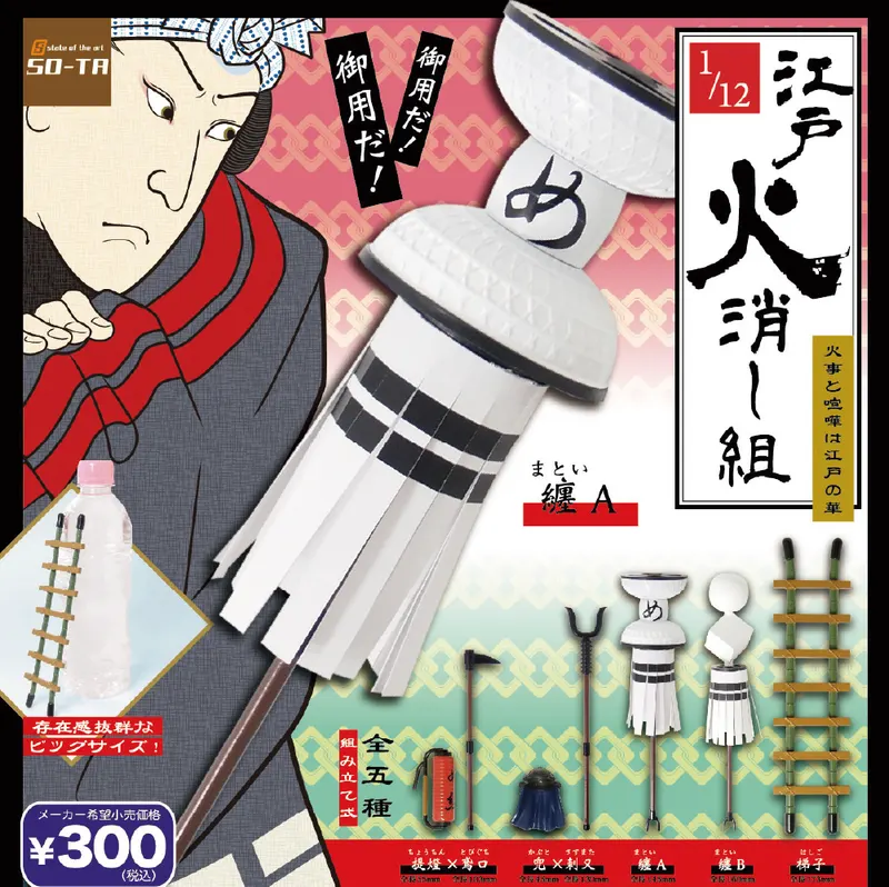 1/12 江戸火消し組(画像)