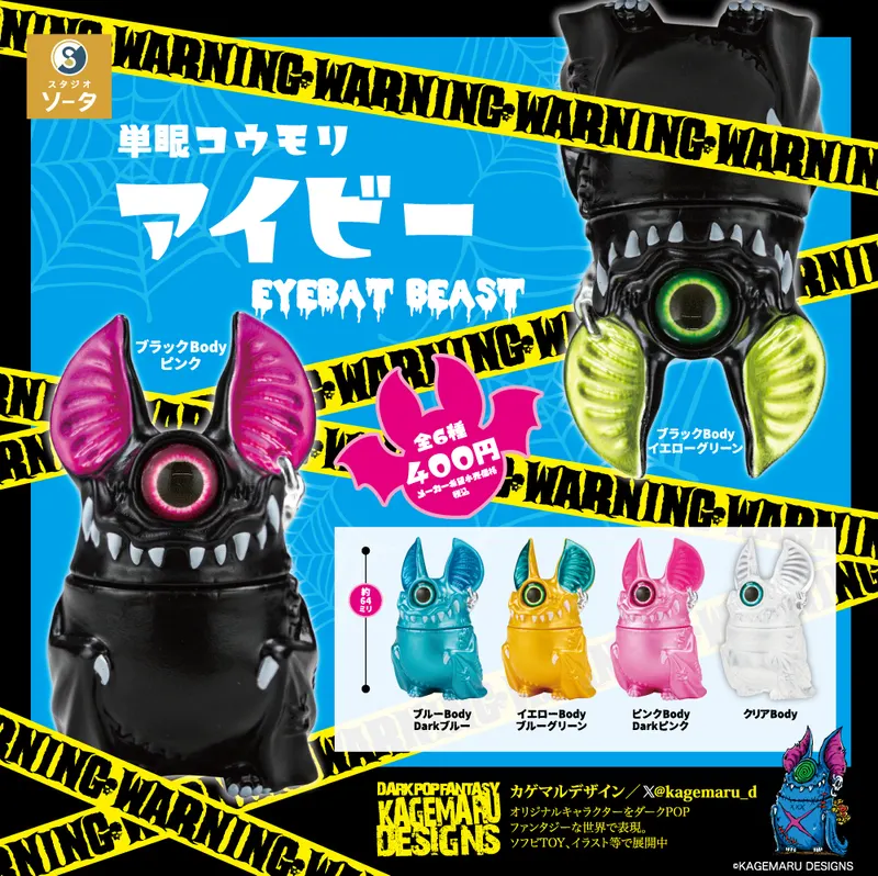 単眼コウモリ アイビー EYEBAT BEAST(画像)