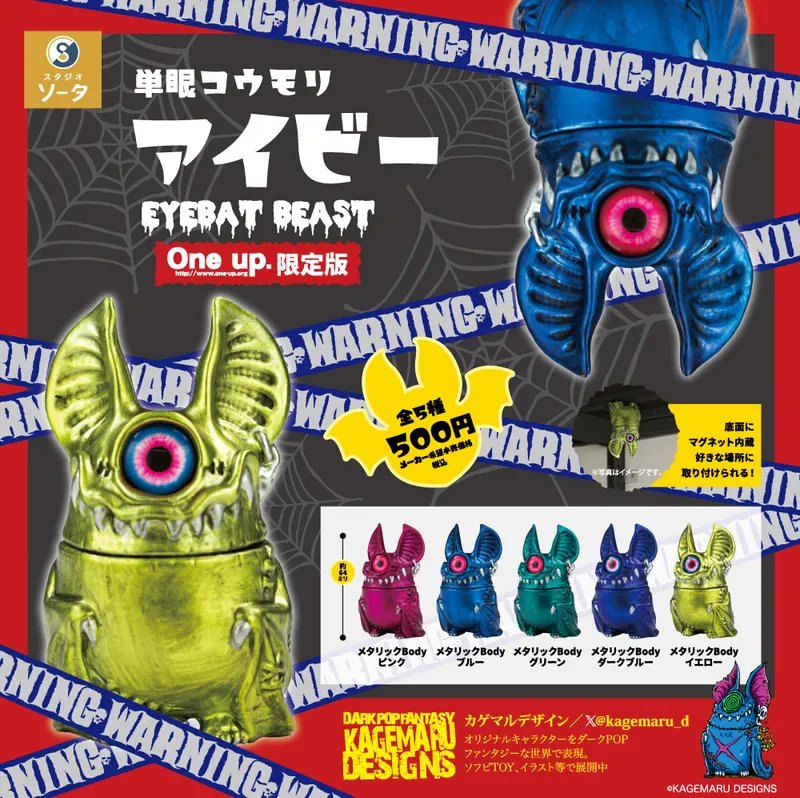 単眼コウモリ アイビー EYEBAT BEAST Oneup.限定版(画像)