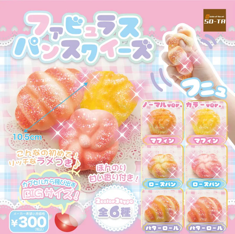 ファビュラスパンスクイーズ(画像)