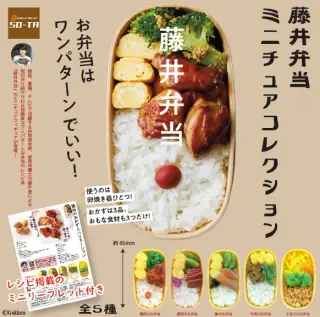 藤井弁当 ミニチュアコレクションの画像