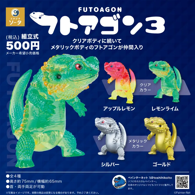 フトアゴン 3(画像)