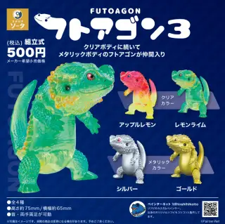 フトアゴン 3の画像