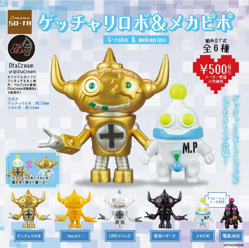 ゲッチャリロボ&メカピポロボ(画像)