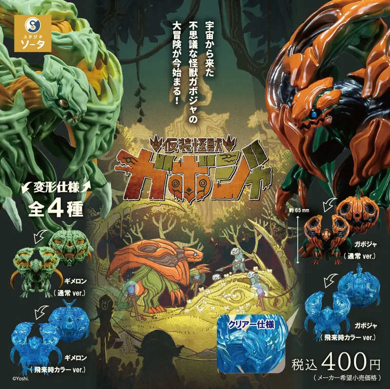 仮装怪獣 ガボジャ&ギメロン(画像)