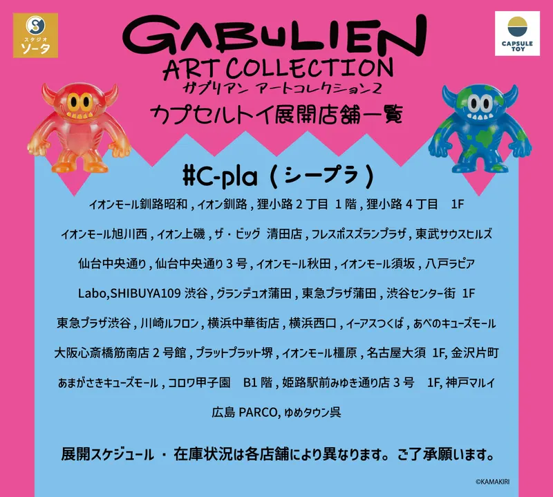 GABULIEN ARTCOLLECTION2 ラインナップ 9