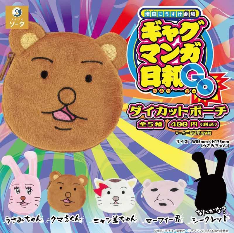 『増田こうすけ劇場 ギャグマンガ日和 GO』ダイカットポーチ(画像)