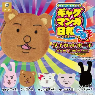 『増田こうすけ劇場 ギャグマンガ日和 GO』ダイカットポーチの画像