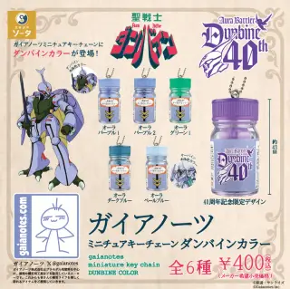 ガイアノーツミニチュアキーチェーン ダンバインカラーの画像