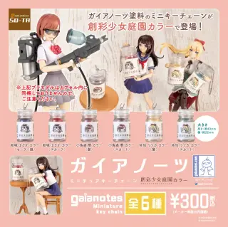 ガイアノーツ ミニチュアキーチェーン 創彩少女庭園カラーの画像