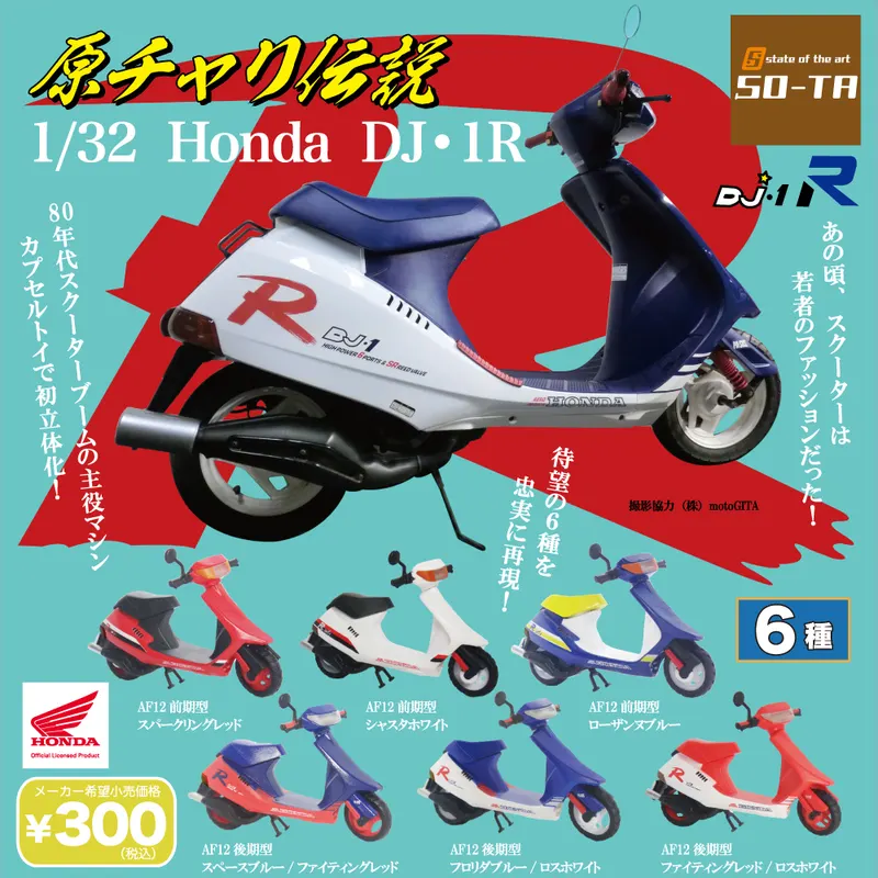 原チャリ伝説 1/32 Honda DJ・1R(画像)