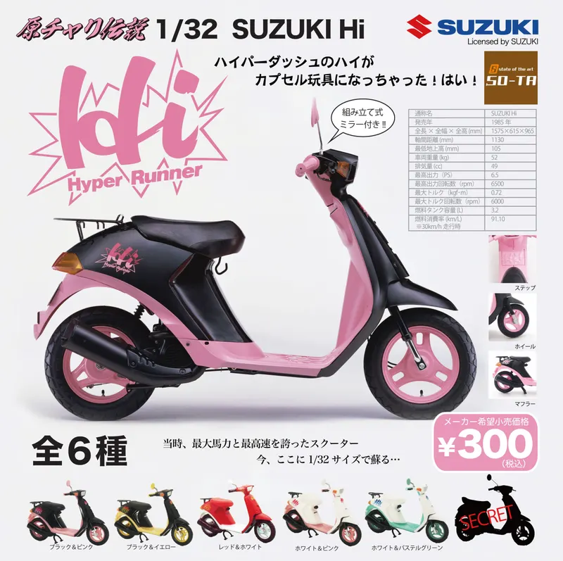 原チャリ伝説 1/32 SUZUKI Hi(画像)