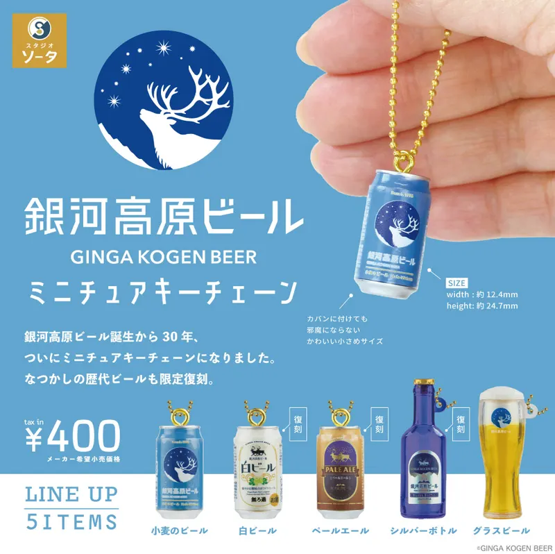 銀河高原ビール ミニチュアキーチェーン(画像)
