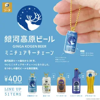 銀河高原ビール ミニチュアキーチェーンの画像