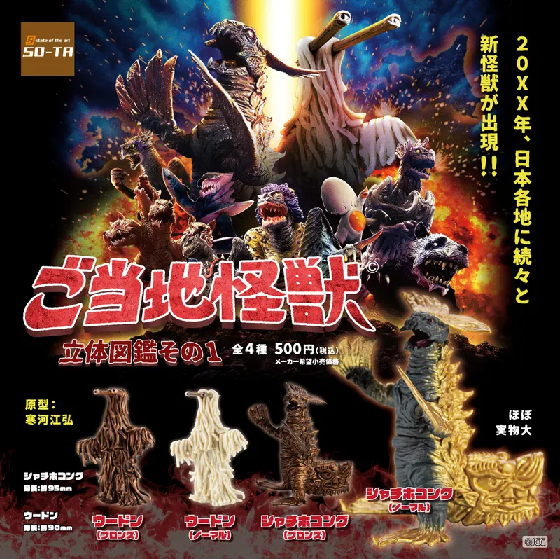 ご当地怪獣 立体図鑑 その1(画像)