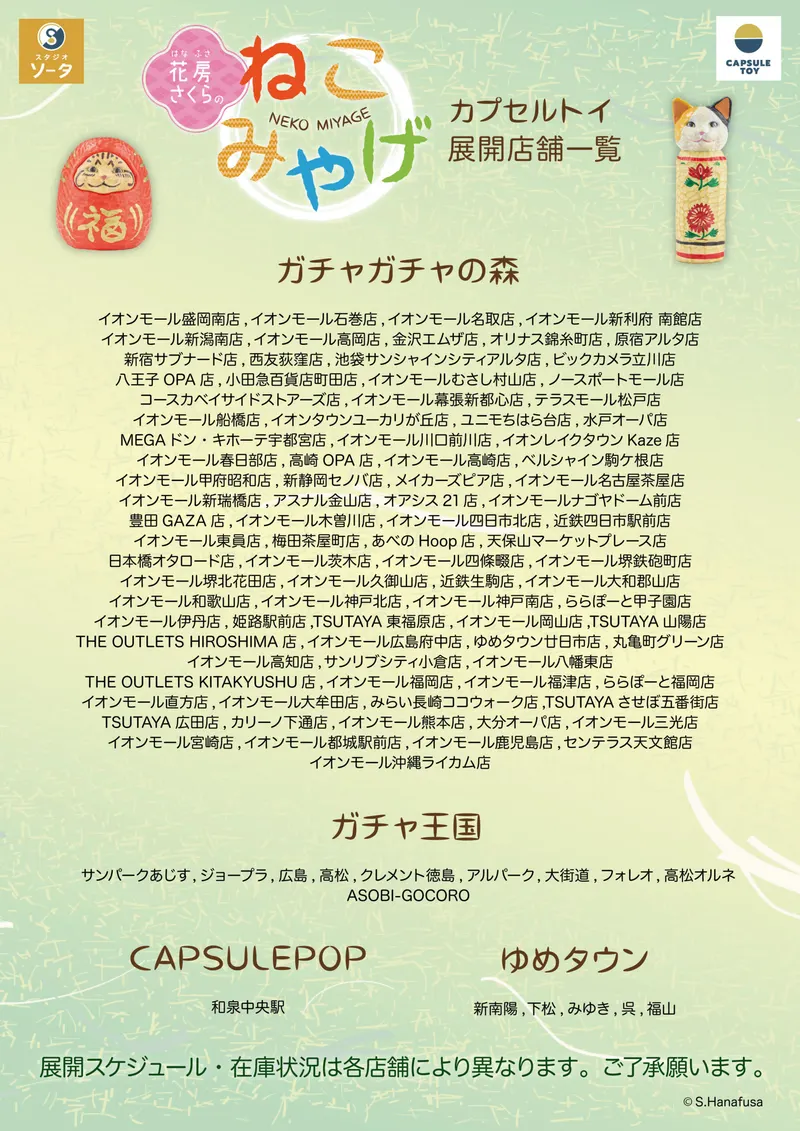 花房さくらのねこみやげ ラインナップ 6