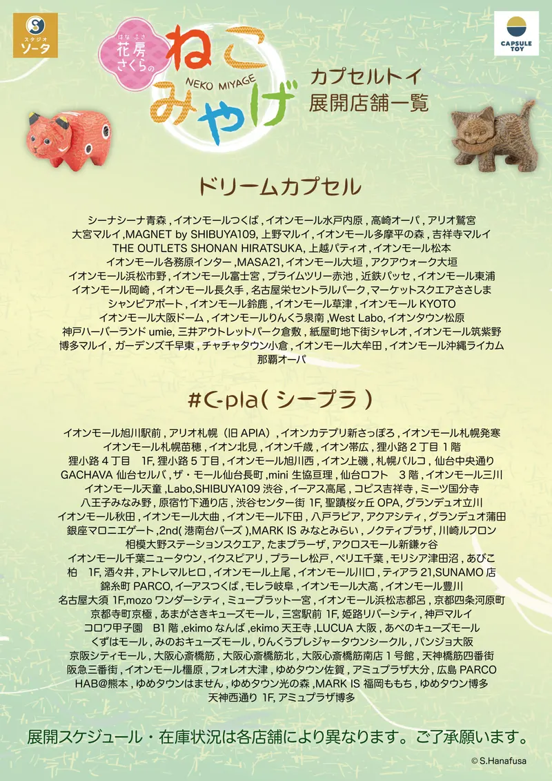 花房さくらのねこみやげ ラインナップ 7