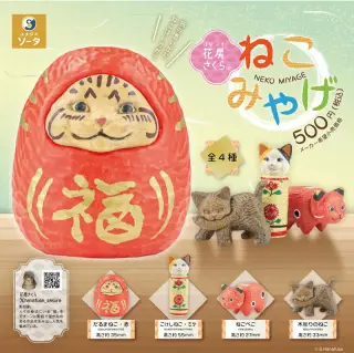 花房さくらのねこみやげの画像