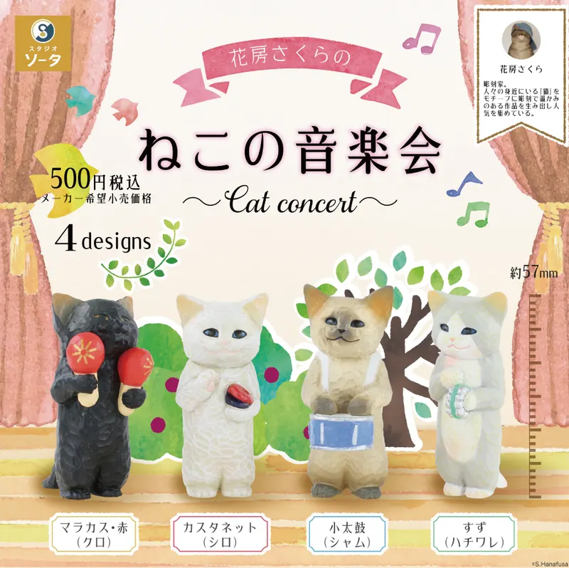 花房さくらの ねこの音楽会(画像)