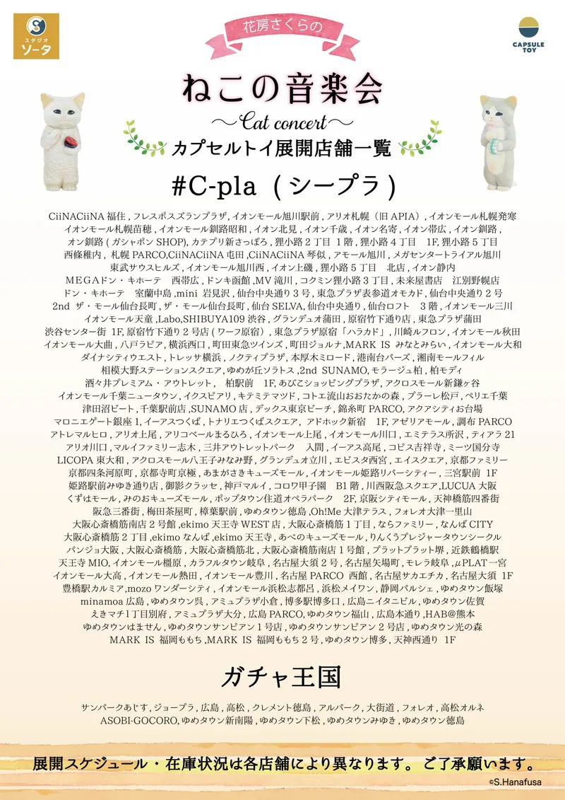 花房さくらの ねこの音楽会 ラインナップ 7