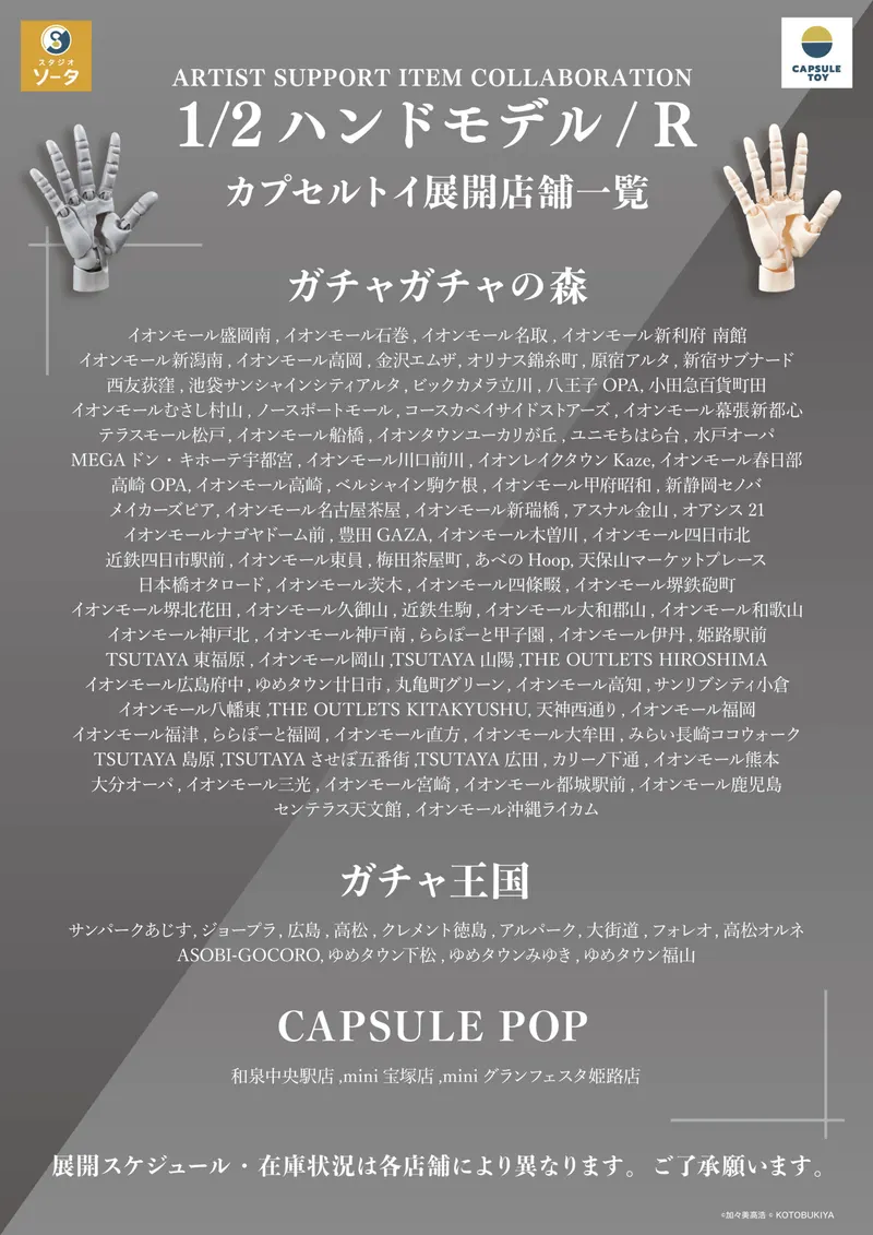 ARTIST SUPPORT ITEM COLLABORATION 1/2 ハンドモデル / R ラインナップ 6