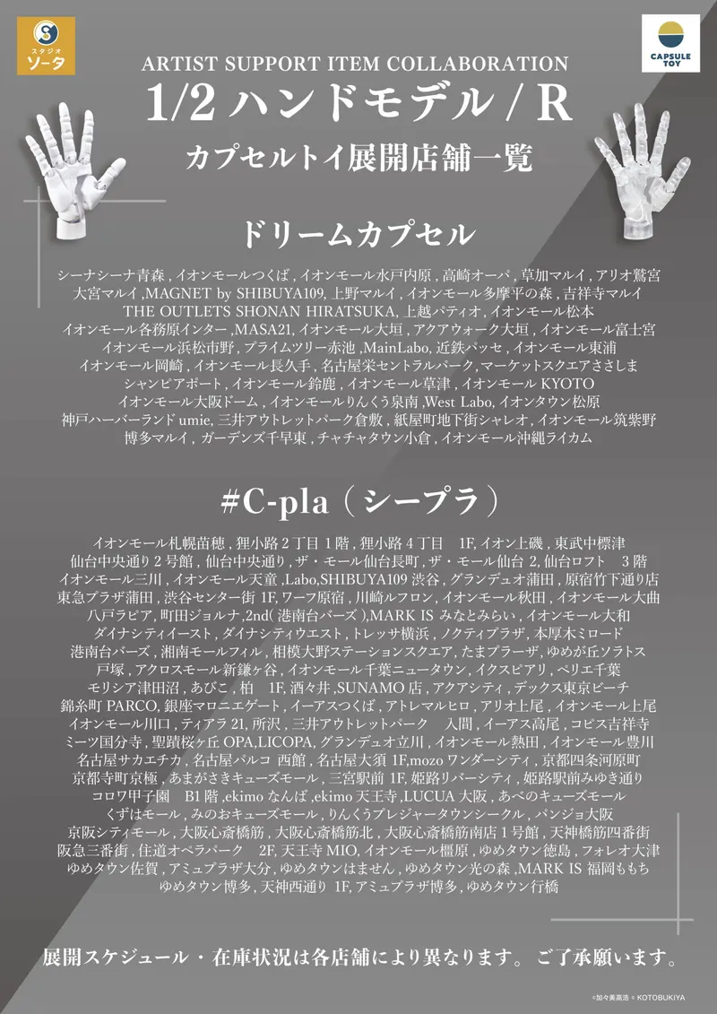 ARTIST SUPPORT ITEM COLLABORATION 1/2 ハンドモデル / R ラインナップ 7