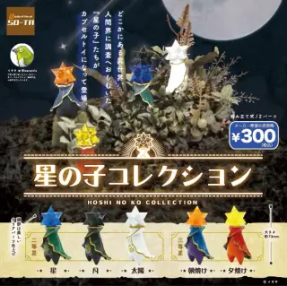 星の子コレクションの画像