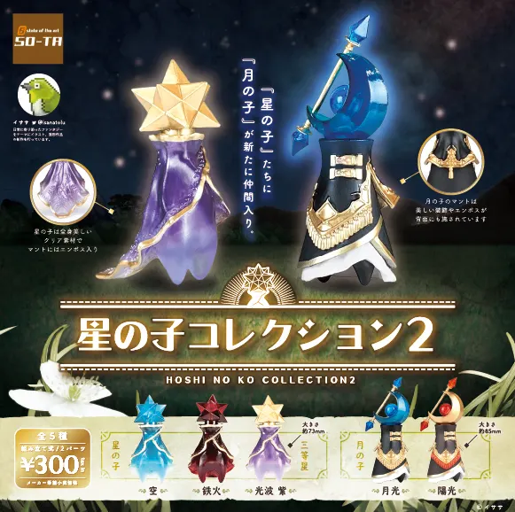 星の子コレクション 2(画像)