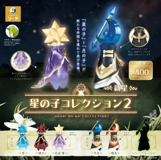 星の子コレクション2 新星の画像