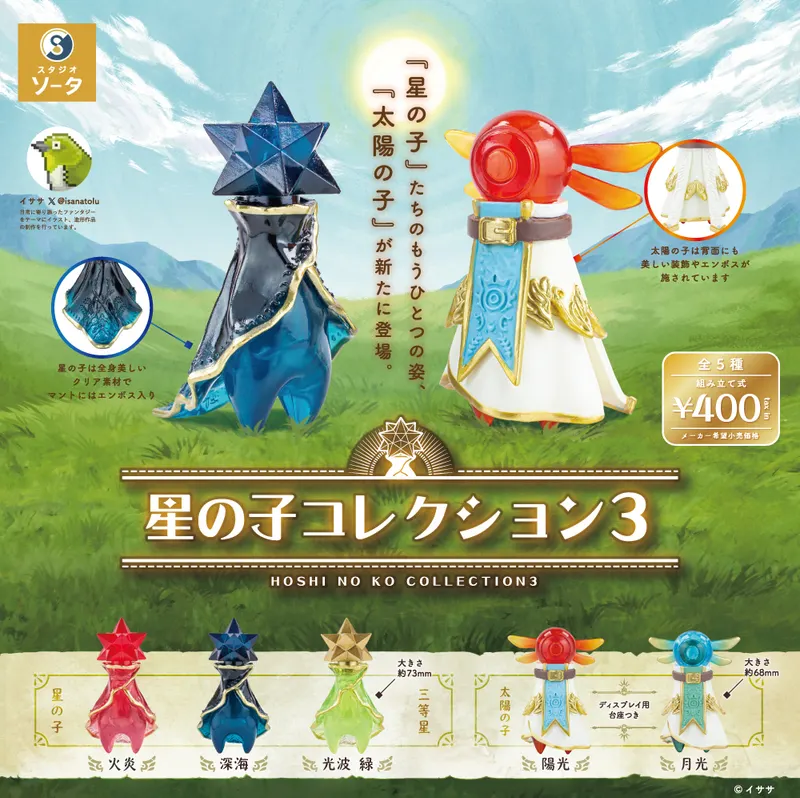 星の子コレクション3(画像)