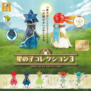 星の子コレクション3の画像