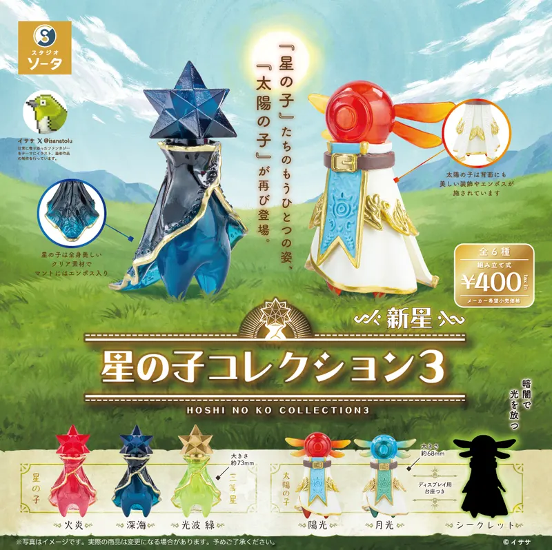 星の子コレクション3 新星(画像)