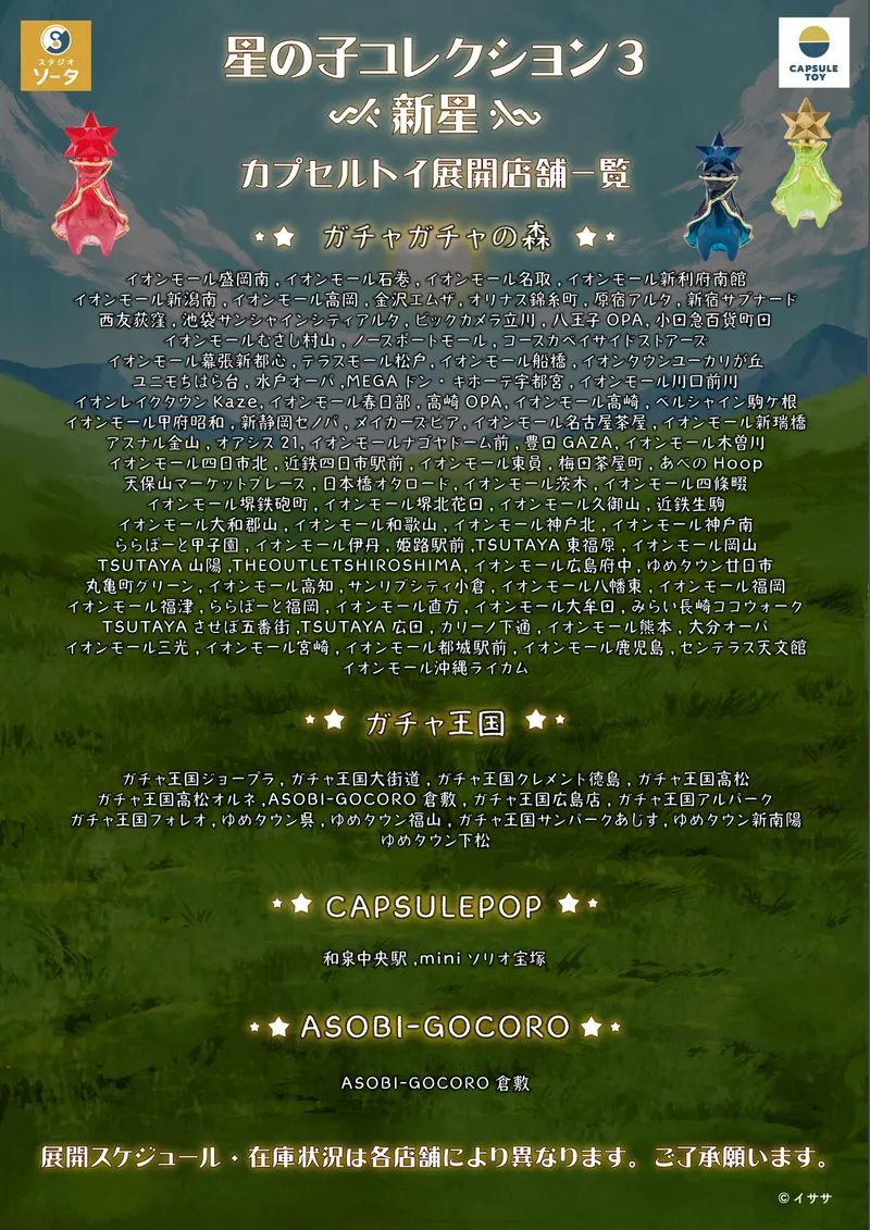 星の子コレクション3 新星 ラインナップ 8