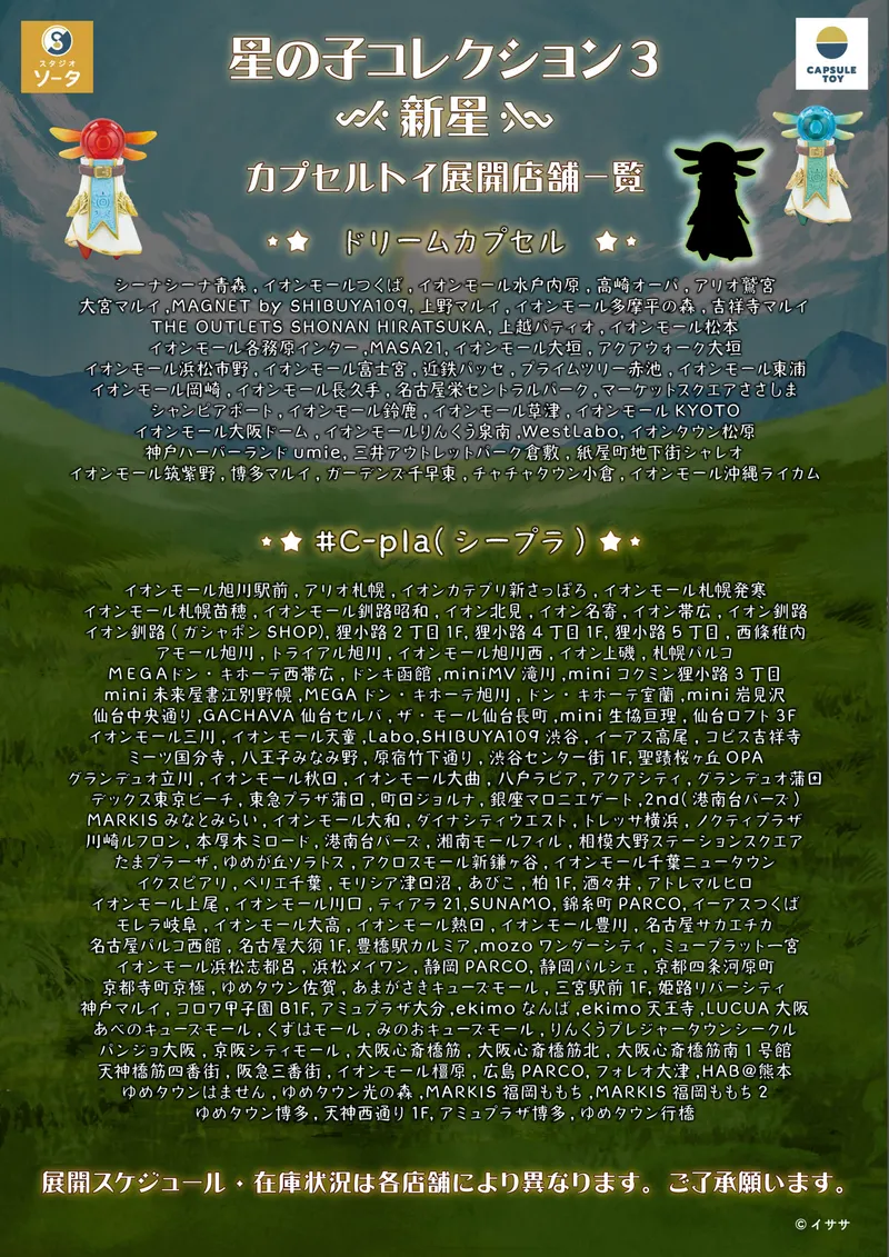 星の子コレクション3 新星 ラインナップ 9