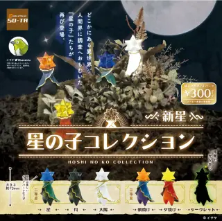 星の子コレクション-新星-の画像