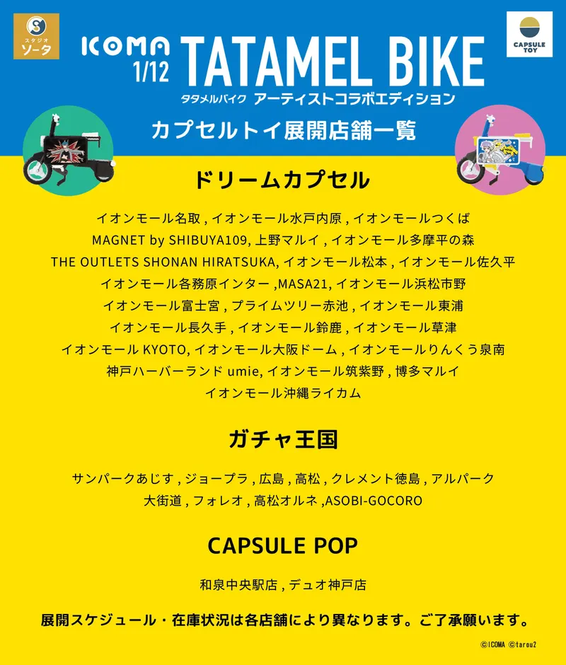 1/12 ICOMA TATAMEL BIKE アーティストコラボエディション ラインナップ 8