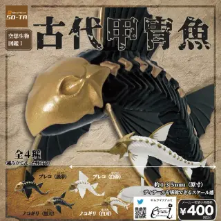 空想生物図鑑Ⅰ 古代甲冑魚の画像