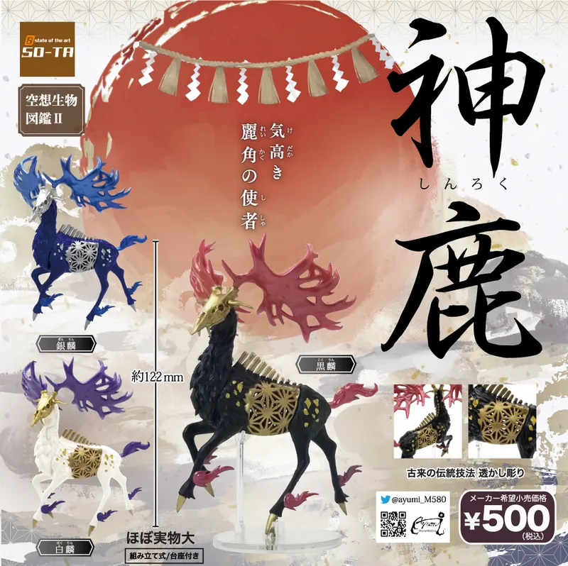 空想生物図鑑Ⅱ 神鹿(画像)