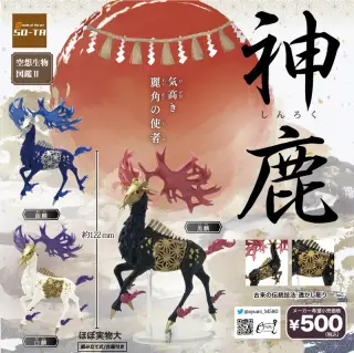 空想生物図鑑Ⅱ 神鹿の画像
