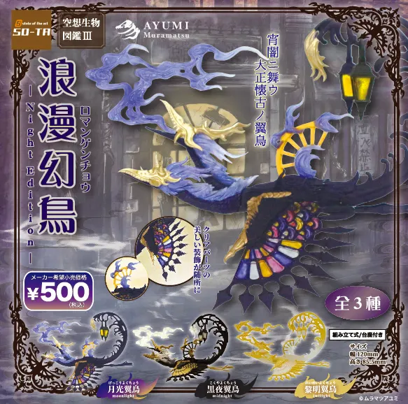 空想生物図鑑Ⅲ 浪漫幻鳥 Night Edition(画像)