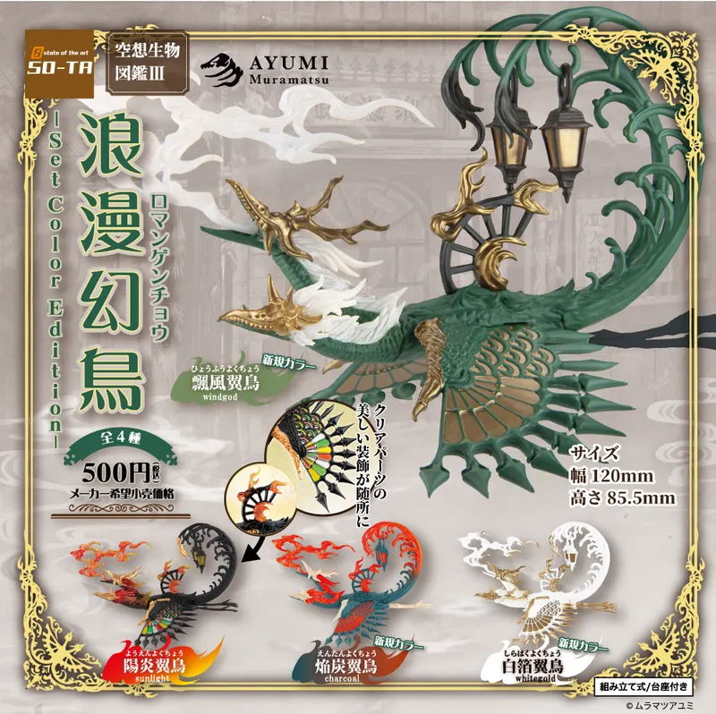 空想生物図鑑Ⅲ 浪漫幻鳥 -Set Color Edition-（画像）