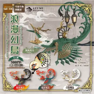 空想生物図鑑Ⅲ 浪漫幻鳥 -Set Color Edition-の画像